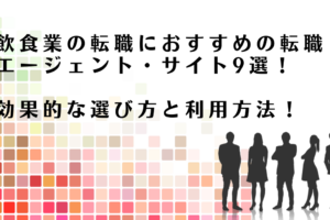 飲食業界での転職におすすめの転職エージェント・サイトを紹介するアドバイザー達